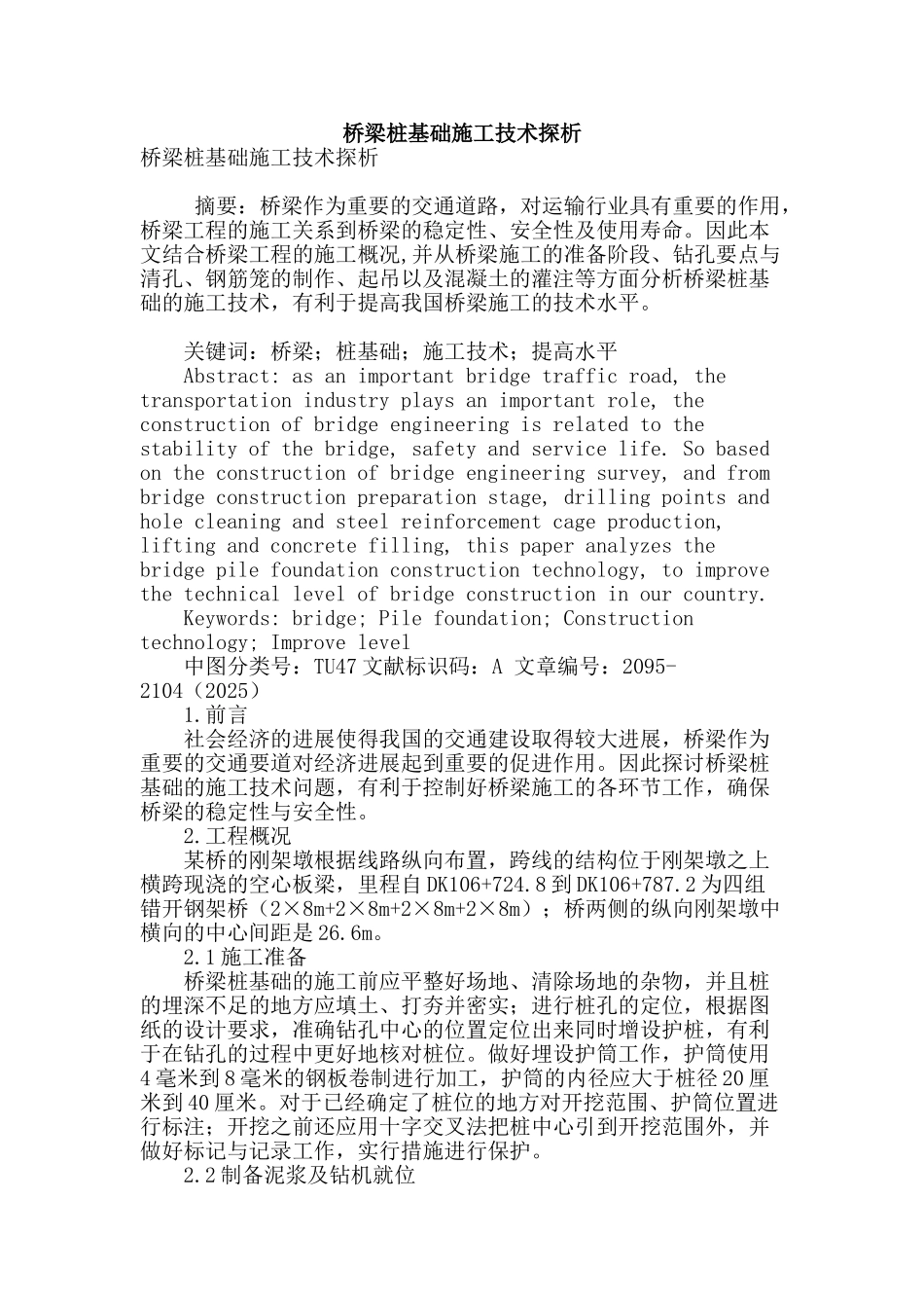 桥梁桩基础施工技术探析_第1页