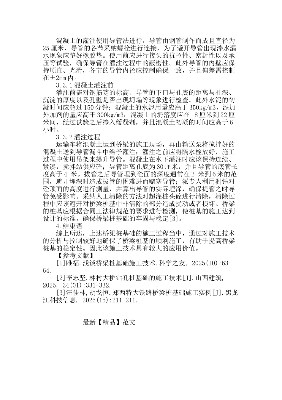 桥梁桩基础施工技术探析_第3页