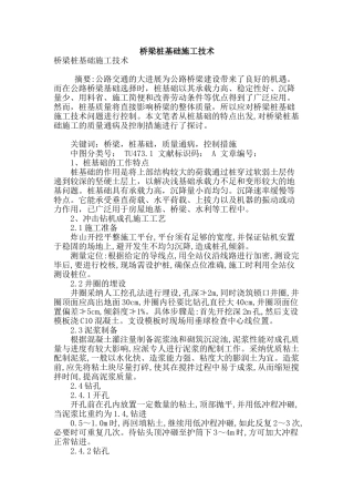 桥梁桩基础施工技术