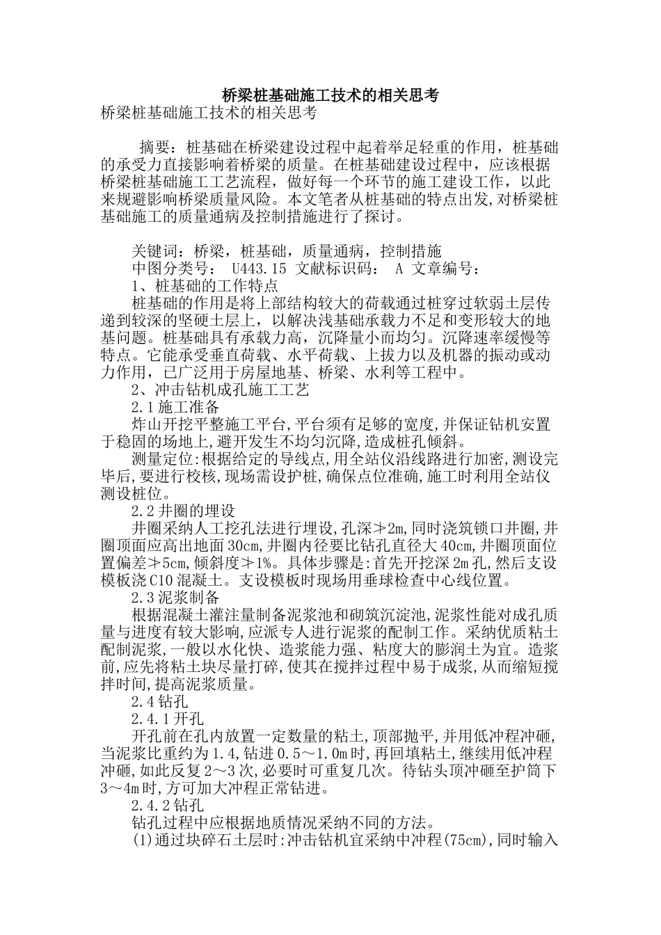 桥梁桩基础施工技术的相关思考_第1页