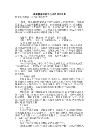 桥梁桩基础施工技术的相关思考