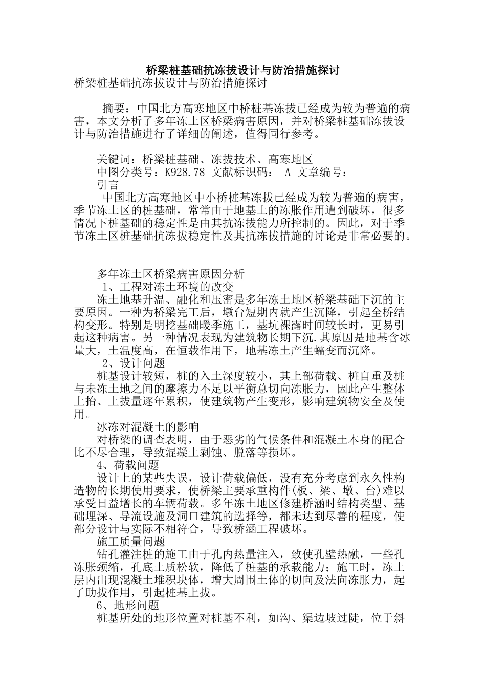 桥梁桩基础抗冻拔设计与防治措施探讨_第1页
