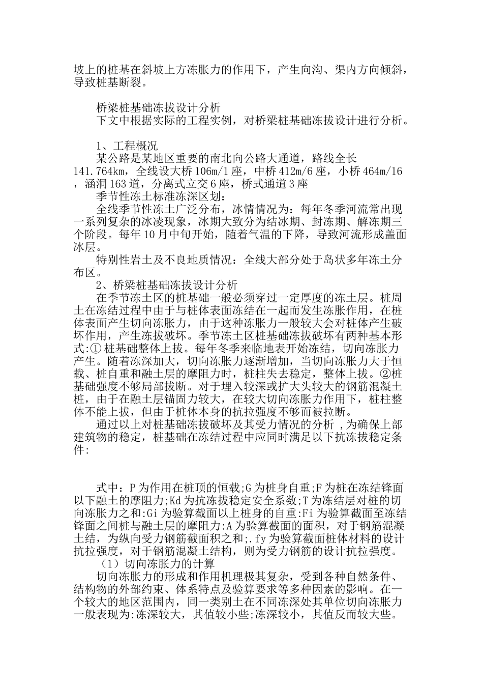 桥梁桩基础抗冻拔设计与防治措施探讨_第2页