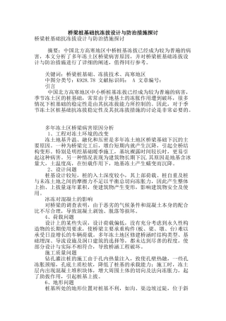桥梁桩基础抗冻拔设计与防治措施探讨