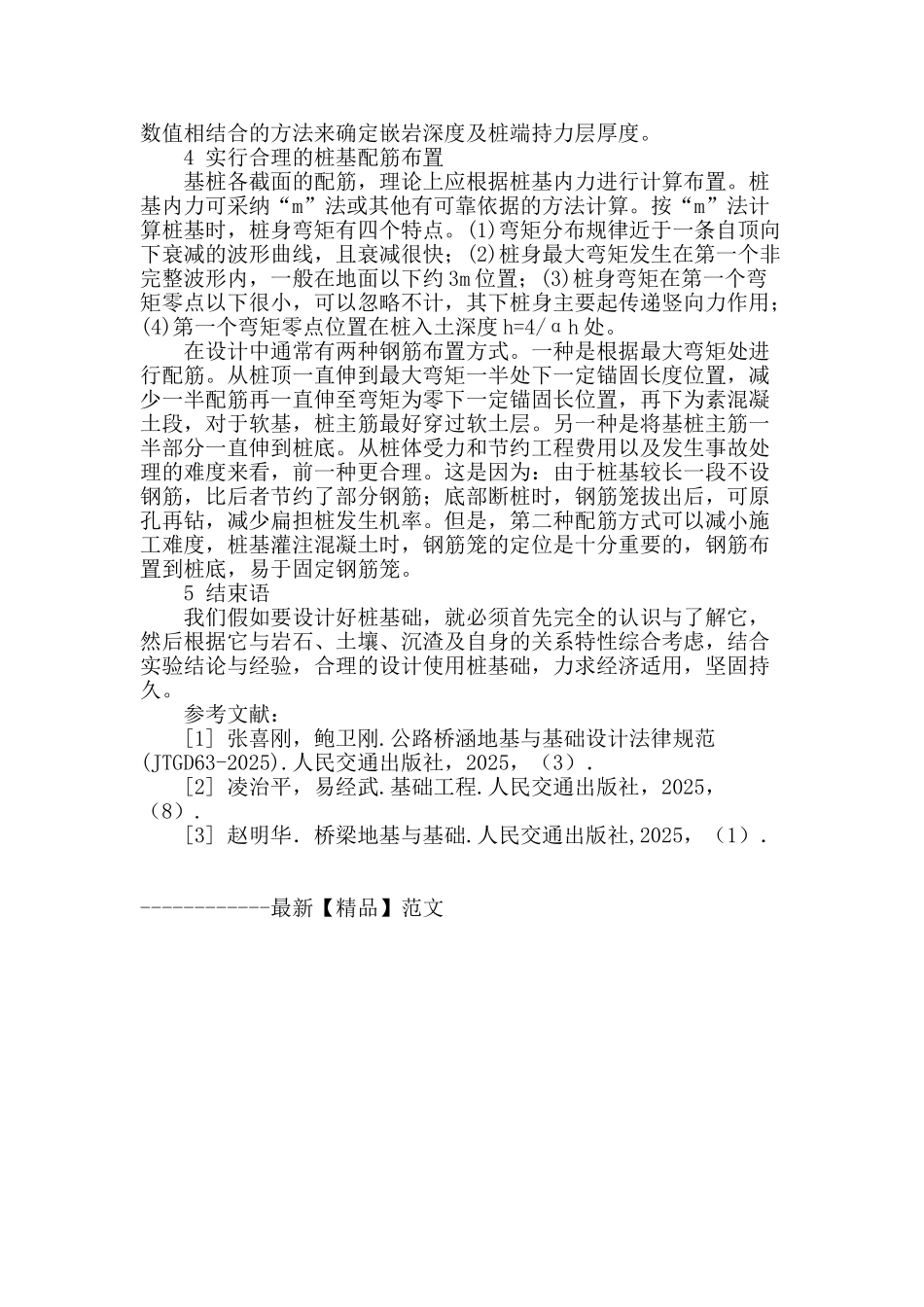 桥梁桩基设计探讨_第3页