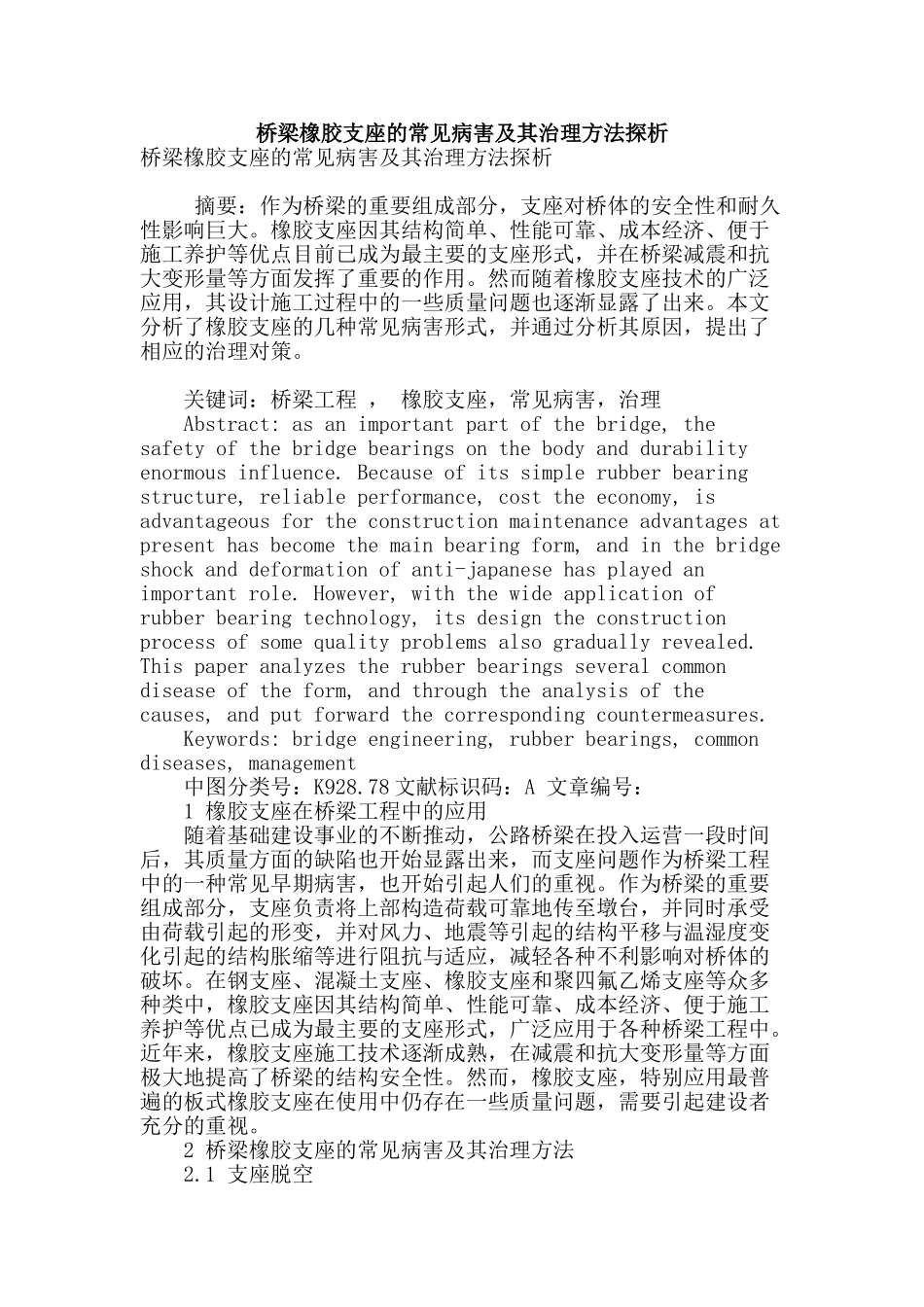 桥梁橡胶支座的常见病害及其治理方法探析_第1页