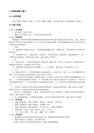 桥梁混凝土施工