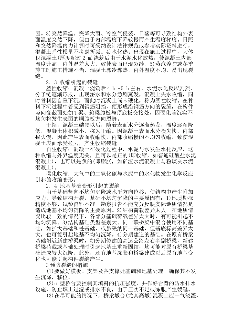 桥梁混凝土裂缝成因和施工控制措施分析_第2页