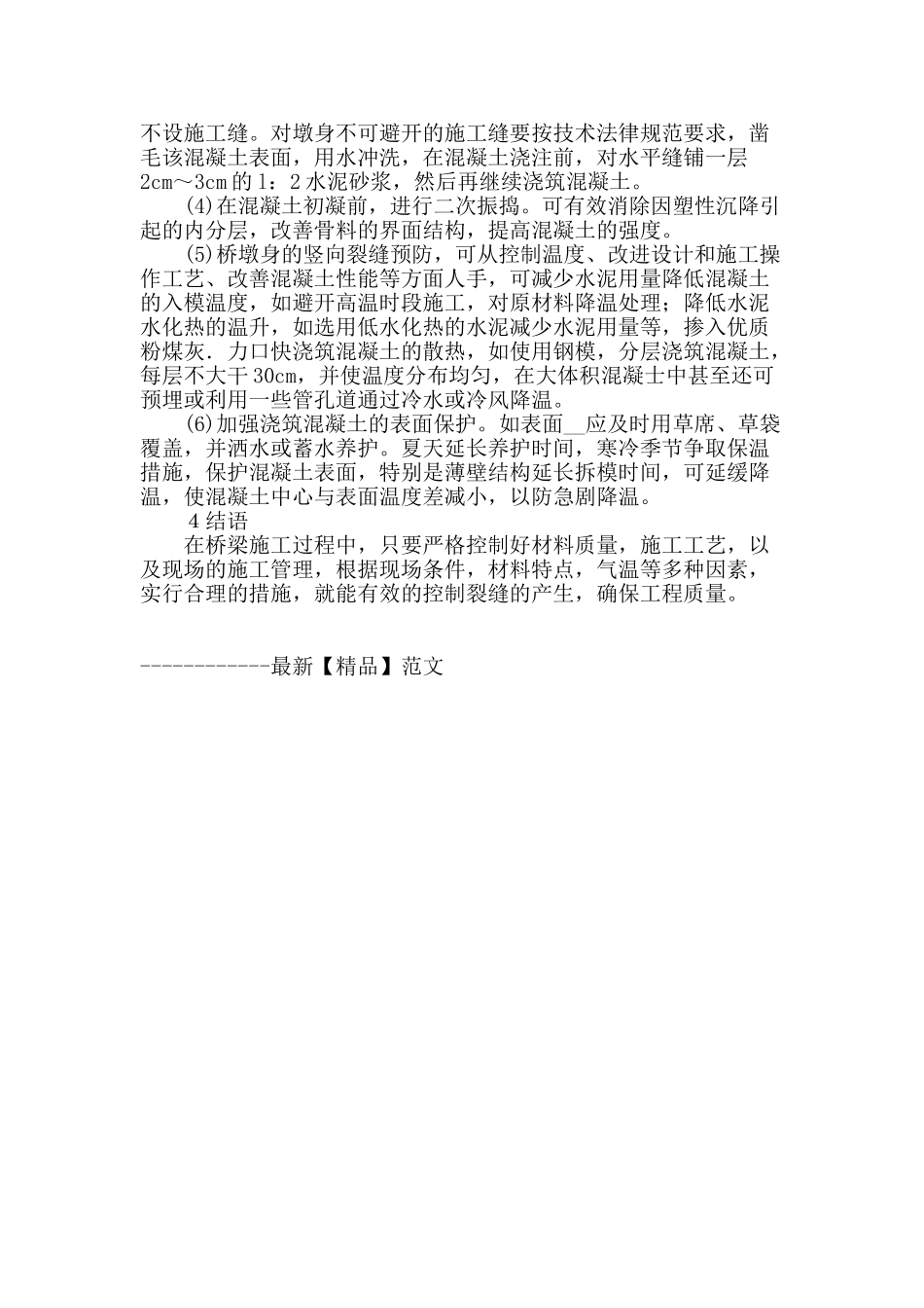 桥梁混凝土裂缝成因和施工控制措施分析_第3页
