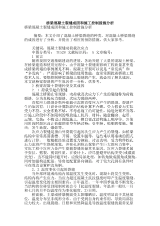 桥梁混凝土裂缝成因和施工控制措施分析