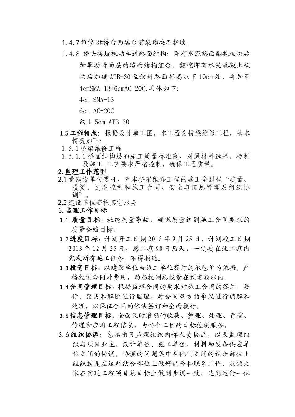 桥梁维修工程监理规划_第3页