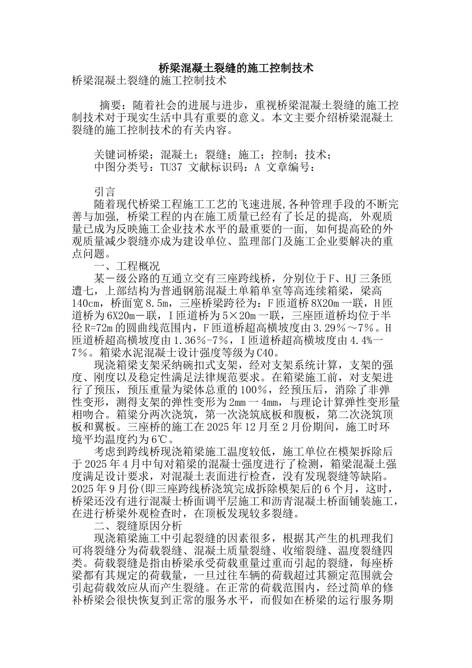 桥梁混凝土裂缝的施工控制技术_第1页