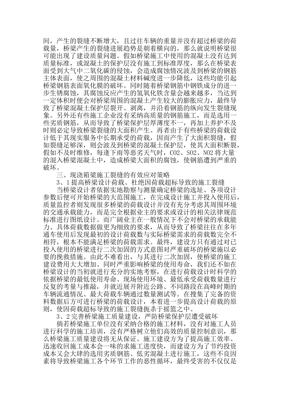 桥梁混凝土裂缝的施工控制技术_第2页