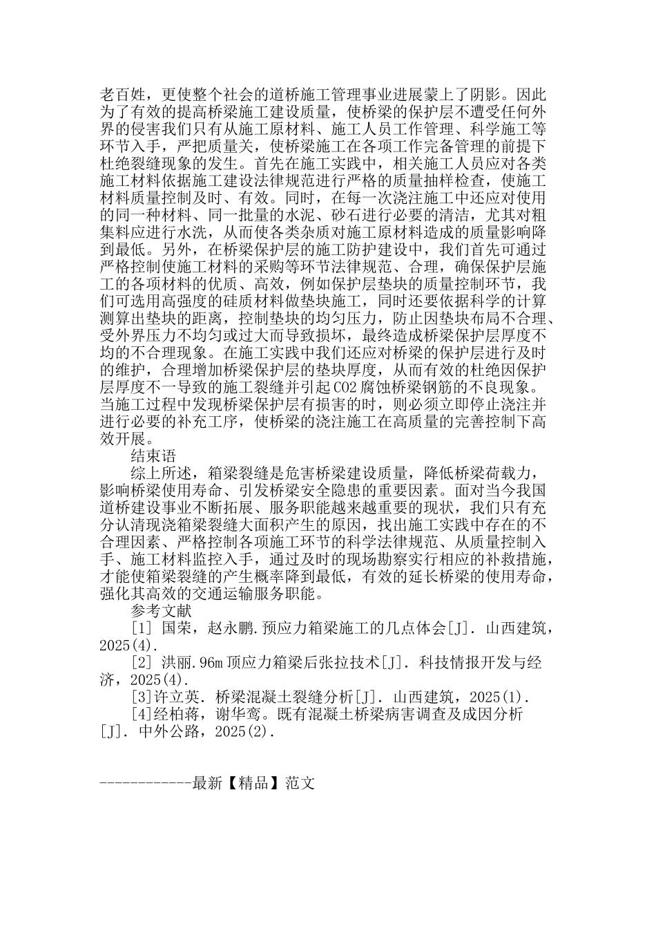 桥梁混凝土裂缝的施工控制技术_第3页