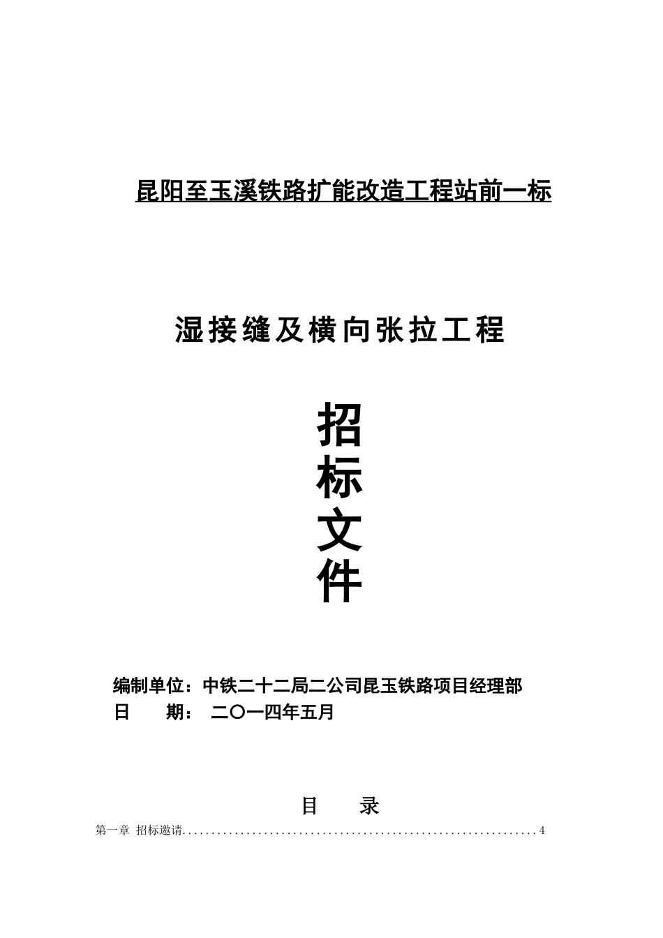 桥梁湿接缝及横向张拉劳务招标文件_第1页