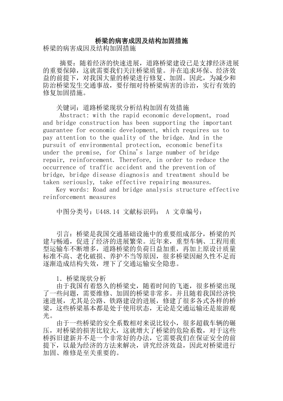 桥梁的病害成因及结构加固措施_第1页