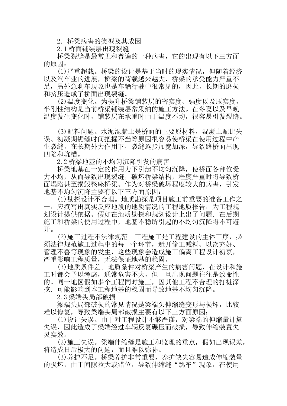 桥梁的病害成因及结构加固措施_第2页