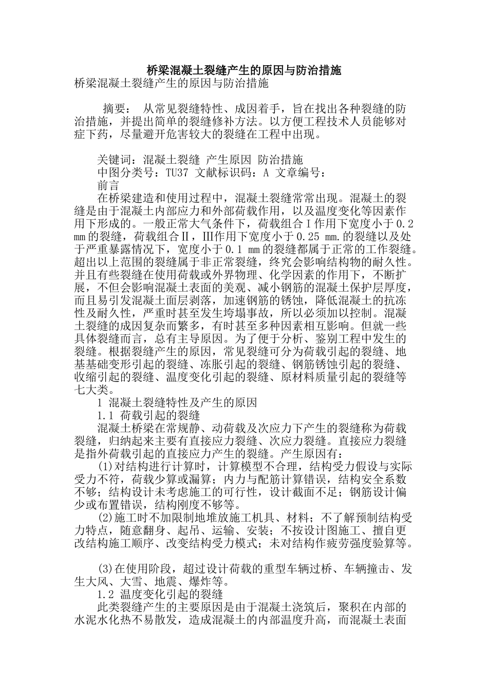 桥梁混凝土裂缝产生的原因与防治措施_第1页