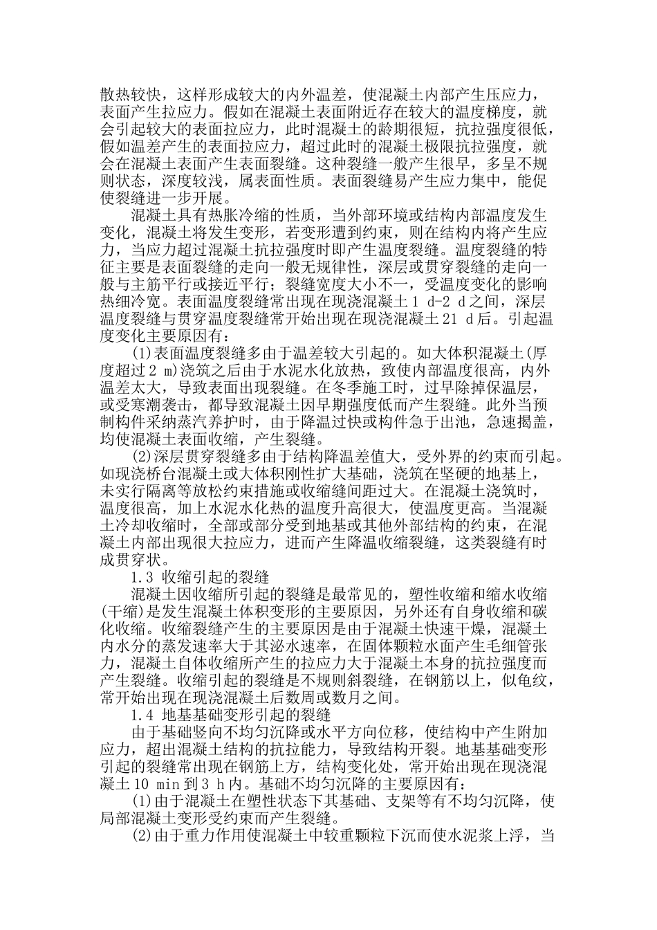 桥梁混凝土裂缝产生的原因与防治措施_第2页