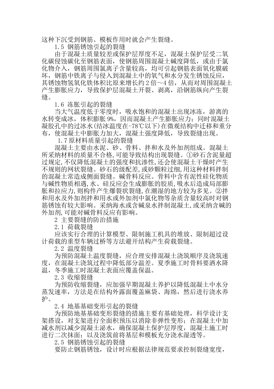 桥梁混凝土裂缝产生的原因与防治措施_第3页