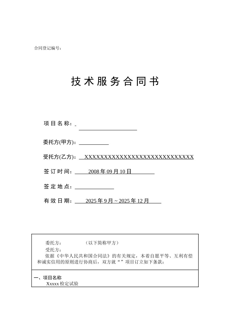 桥梁荷载检测技术服务合同书_第1页