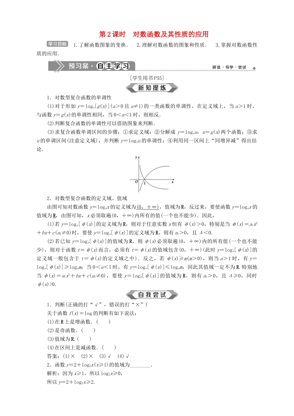 高中数学 第3章 指数函数、对数函数和幂函数 3.2 对数函数 3.2.2 对数函数 第2课时 对数函数及其性质的应用学案 苏教版必修1-苏教版高一必修1数学学案_第1页