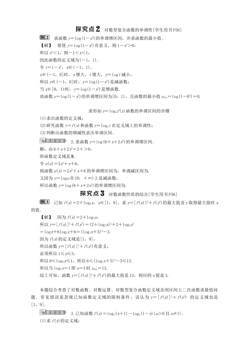 高中数学 第3章 指数函数、对数函数和幂函数 3.2 对数函数 3.2.2 对数函数 第2课时 对数函数及其性质的应用学案 苏教版必修1-苏教版高一必修1数学学案_第3页