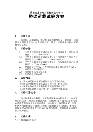 桥梁荷载试验方案