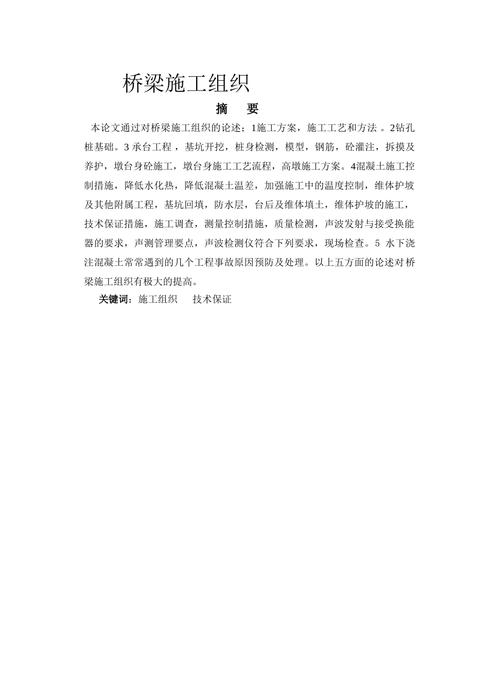 桥梁给排水施工组织-_第1页