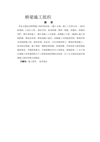 桥梁给排水施工组织-