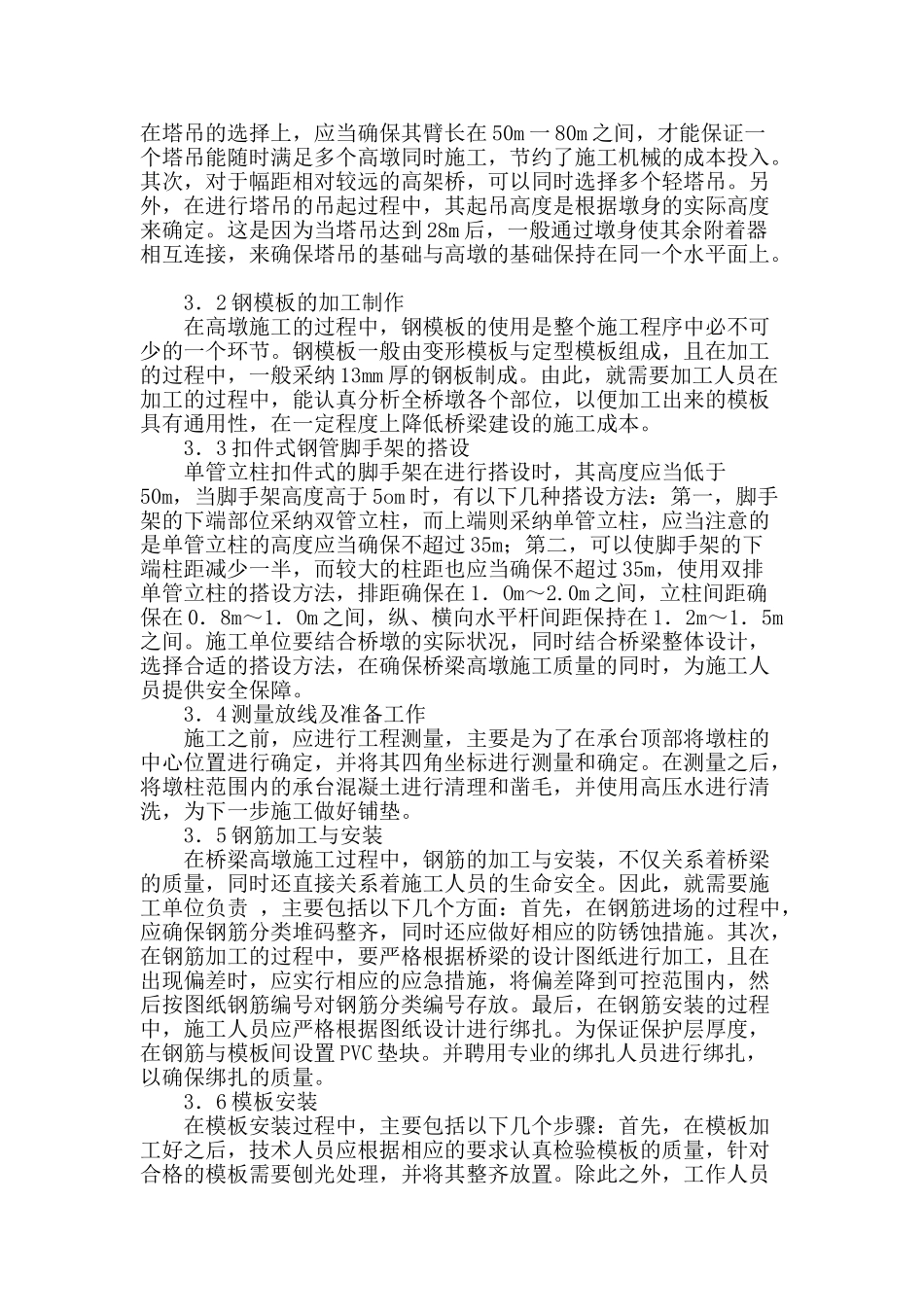 桥梁薄壁空心高墩施工技术探讨_第2页