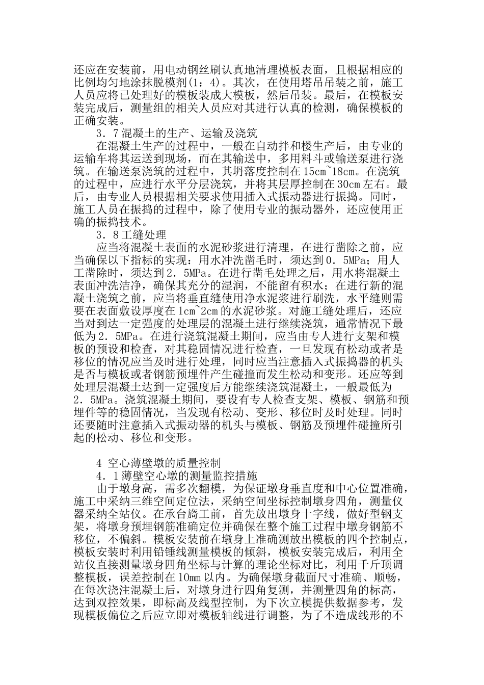 桥梁薄壁空心高墩施工技术探讨_第3页