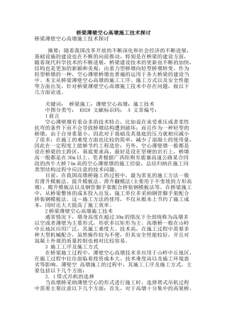 桥梁薄壁空心高墩施工技术探讨