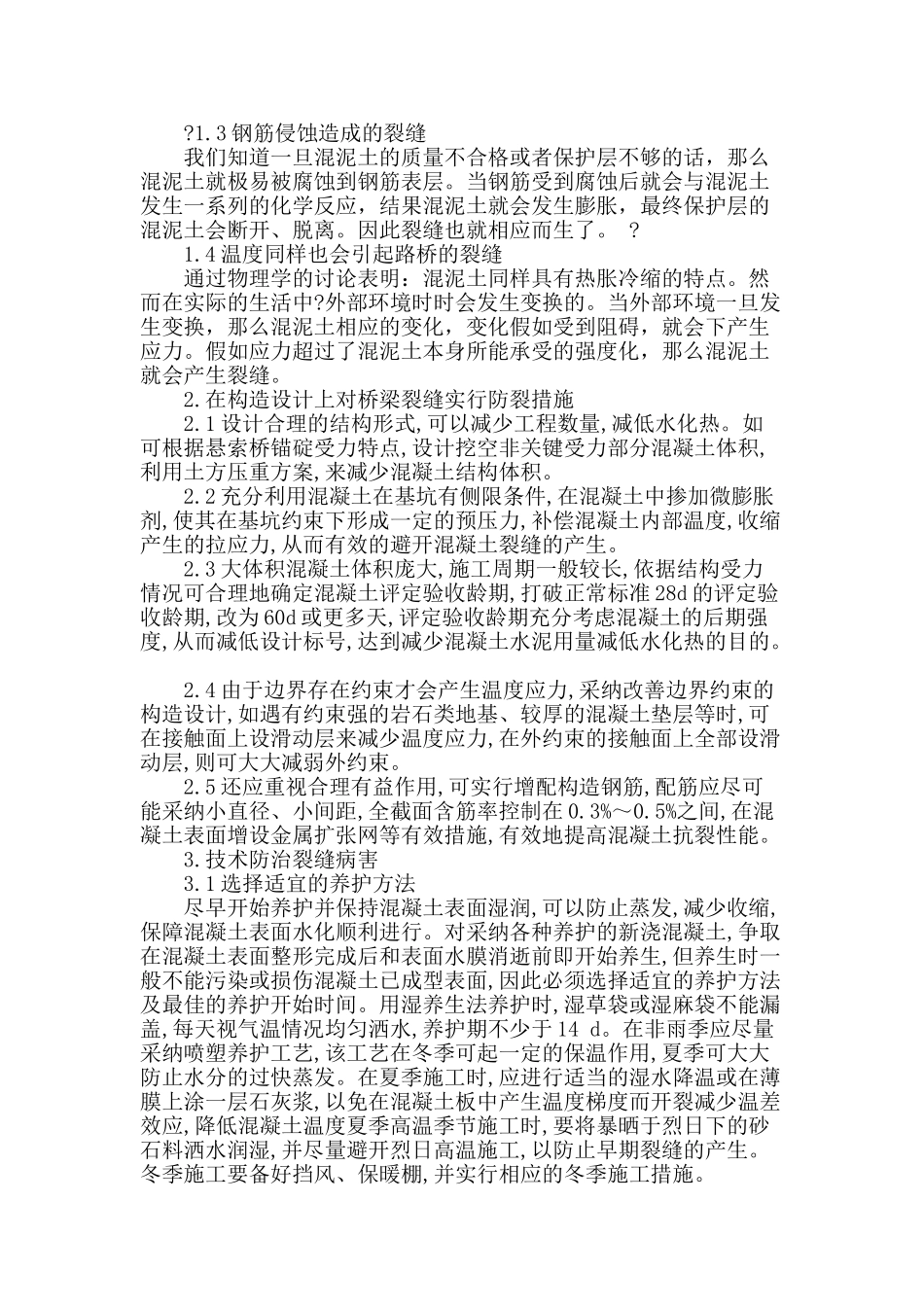 桥梁裂缝在道桥工程中的影响_第2页