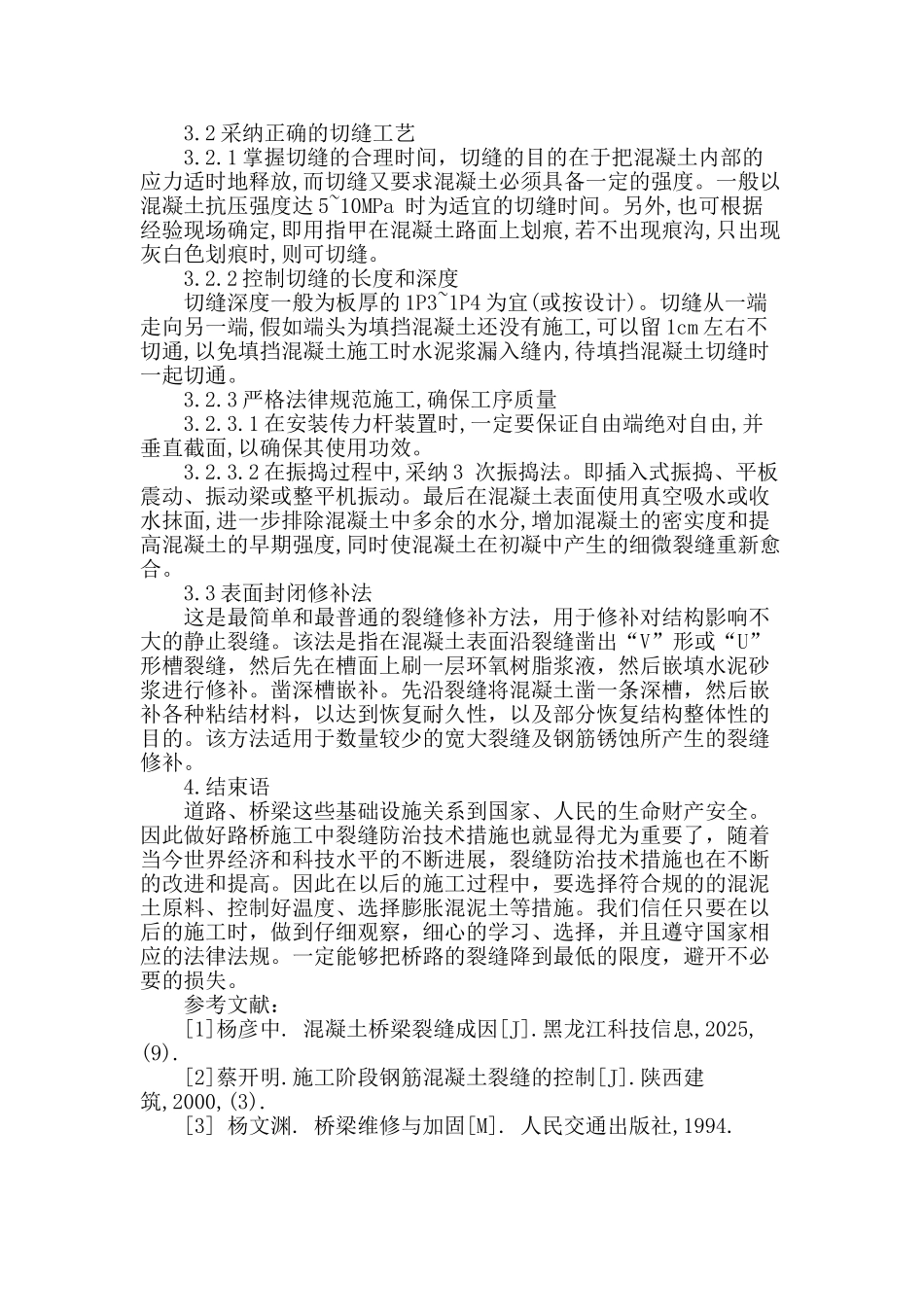 桥梁裂缝在道桥工程中的影响_第3页