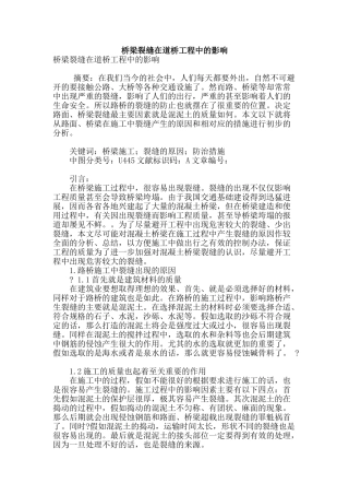 桥梁裂缝在道桥工程中的影响