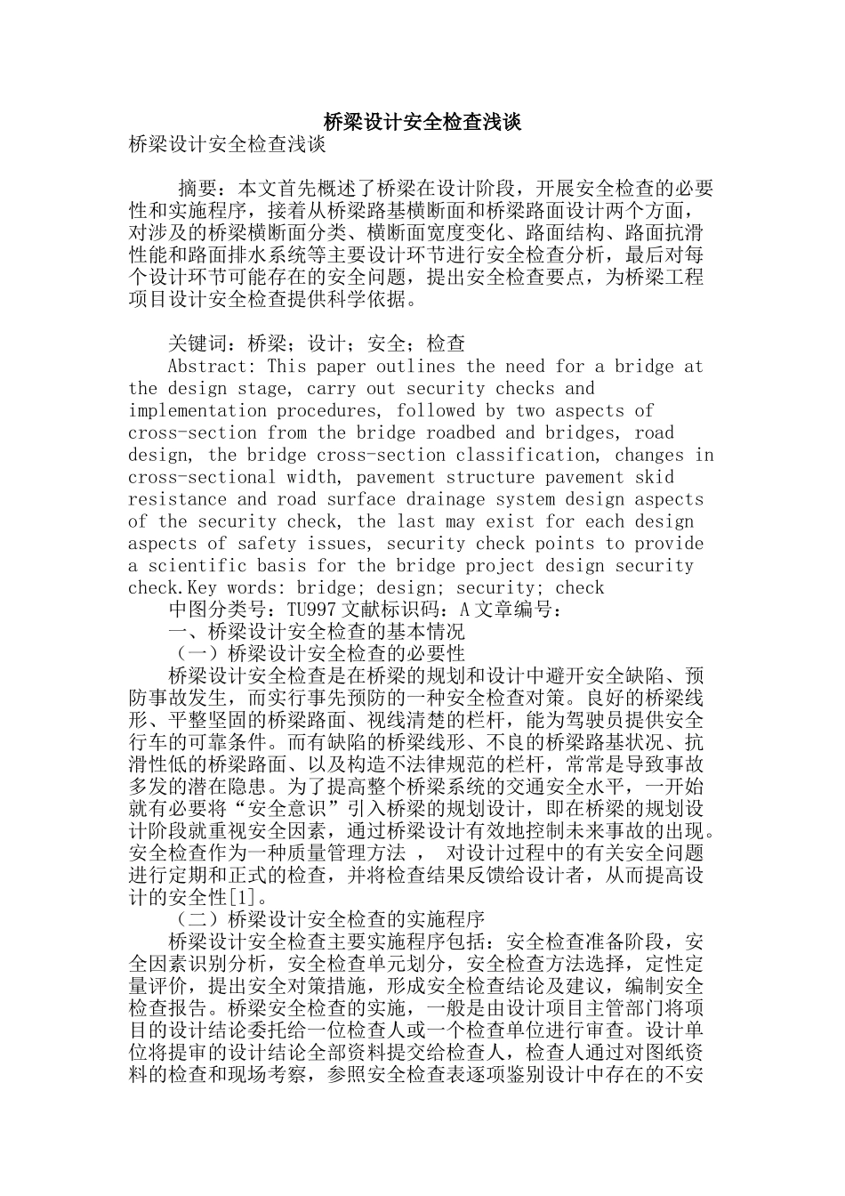 桥梁设计安全检查浅谈_第1页