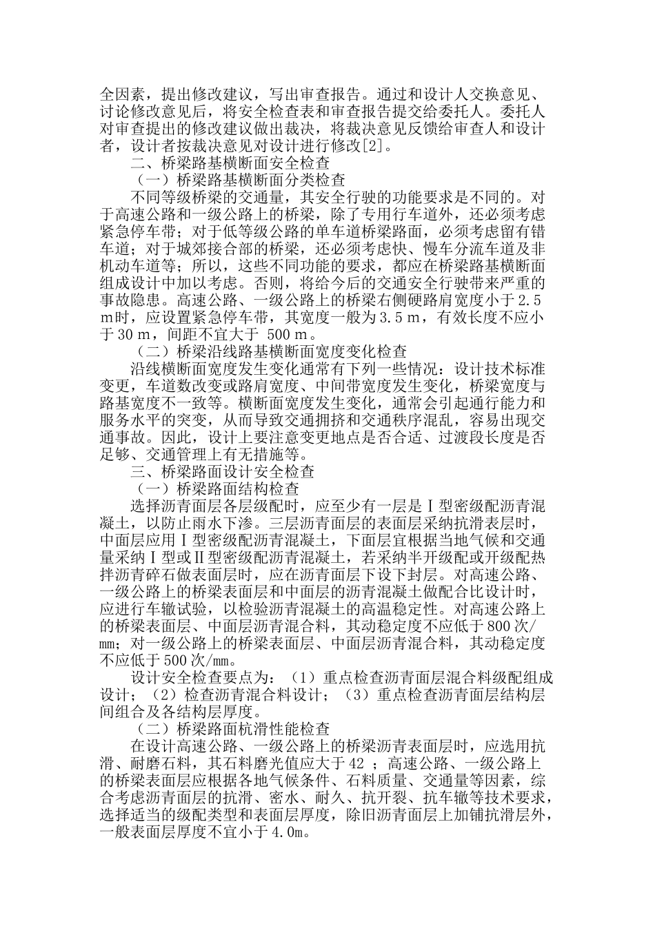 桥梁设计安全检查浅谈_第2页