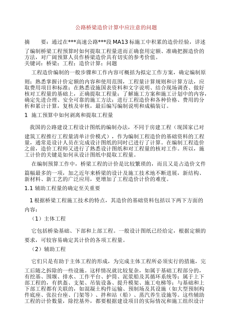 桥梁造价计算步骤_第1页