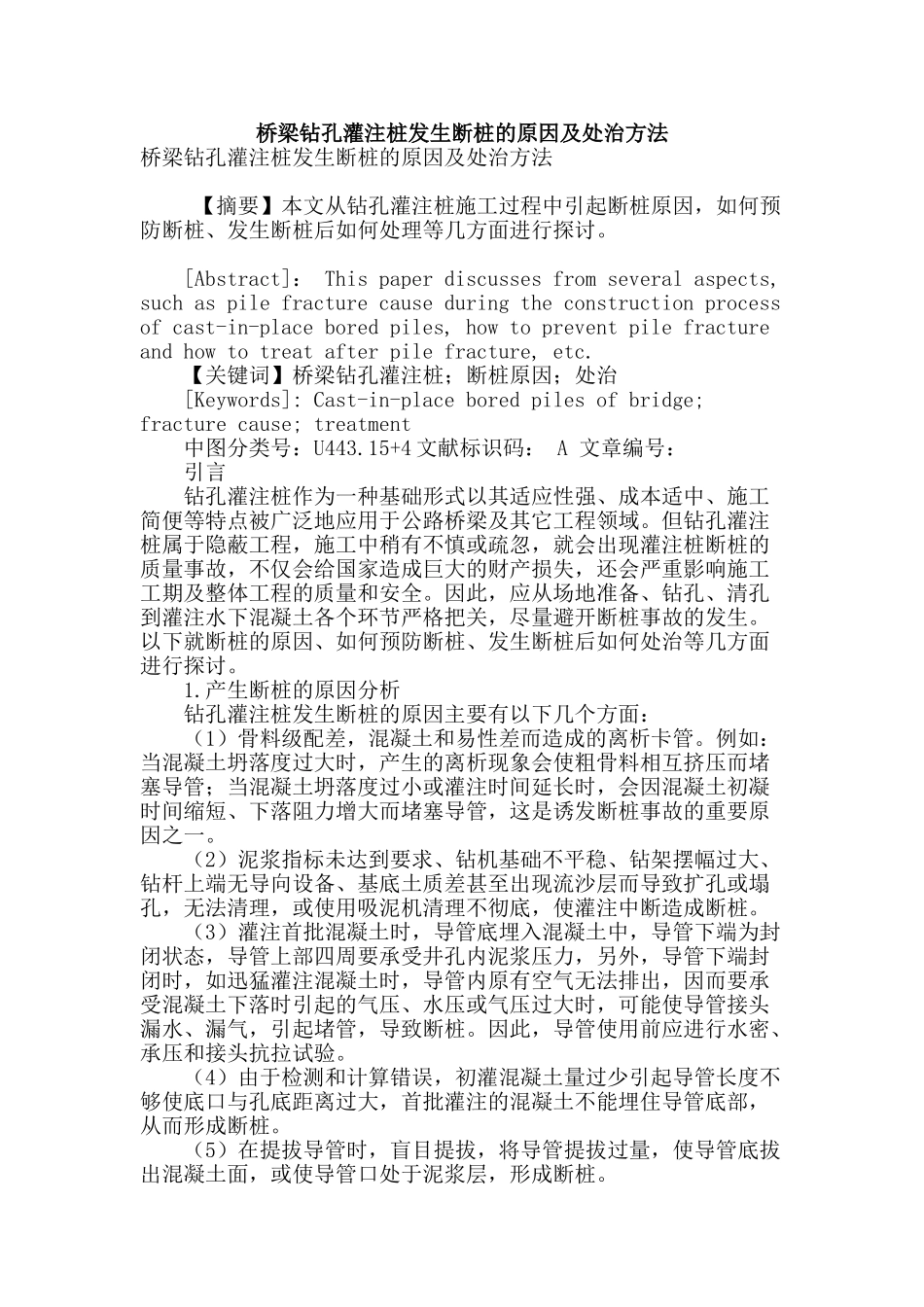 桥梁钻孔灌注桩发生断桩的原因及处治方法_第1页