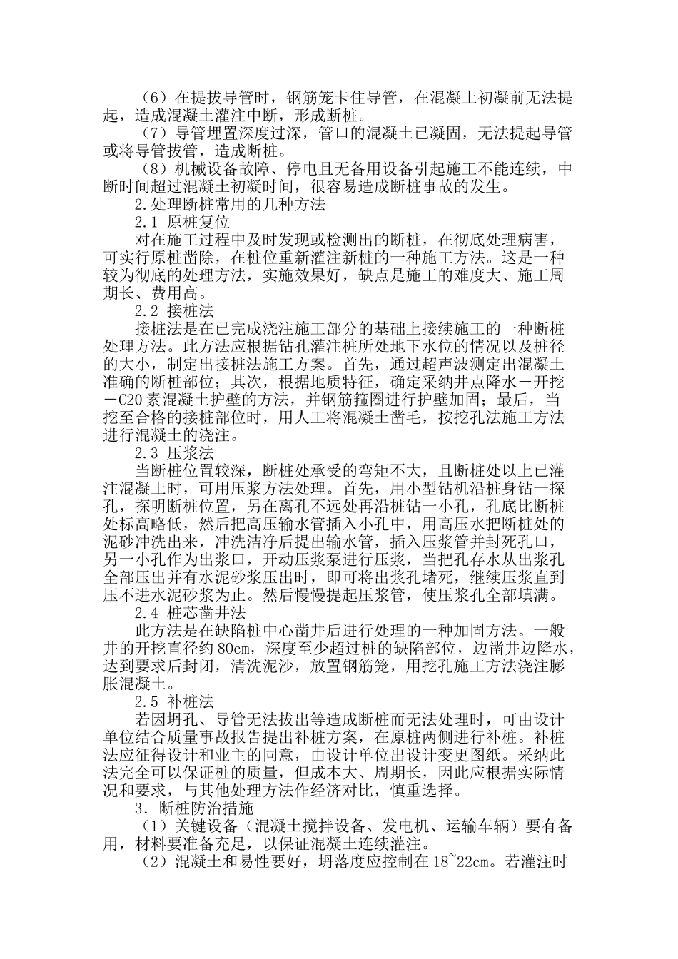 桥梁钻孔灌注桩发生断桩的原因及处治方法_第2页
