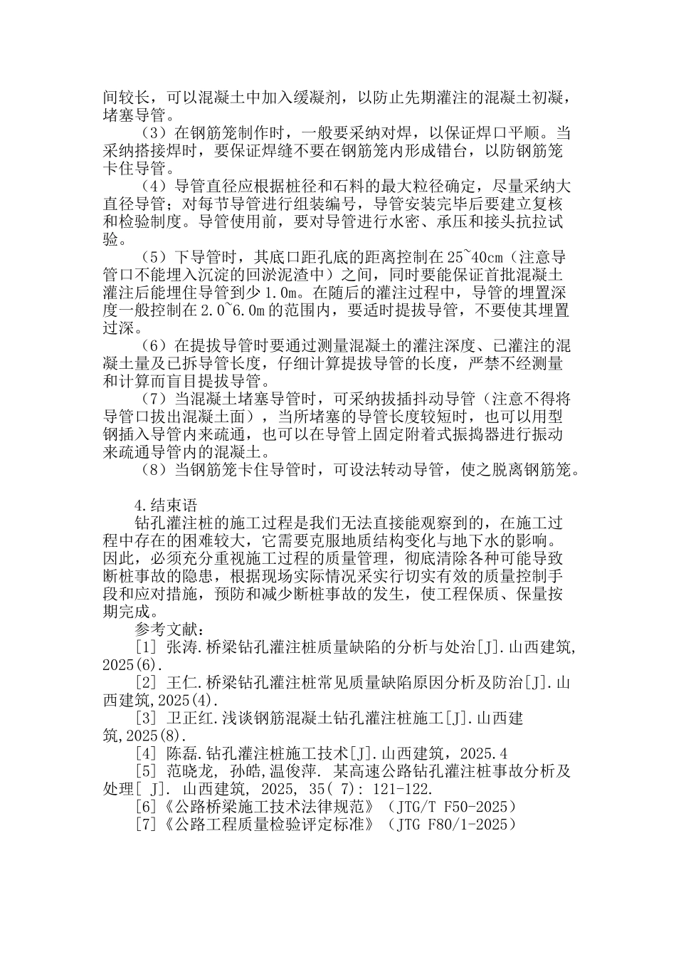 桥梁钻孔灌注桩发生断桩的原因及处治方法_第3页