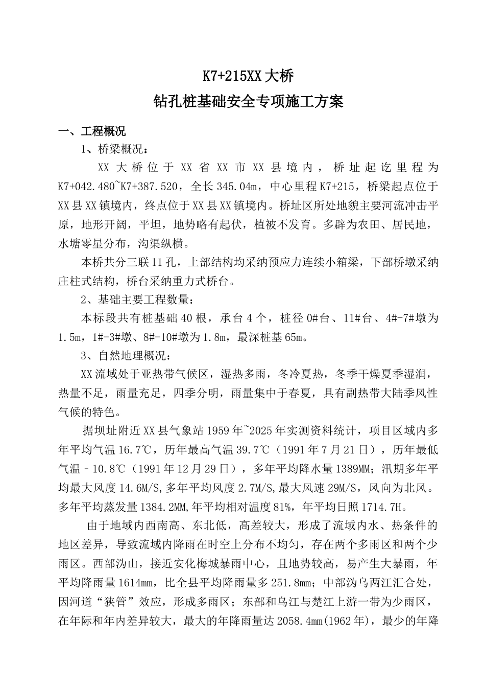 桥梁钻孔灌注桩基础施工技术及安全方案_第1页