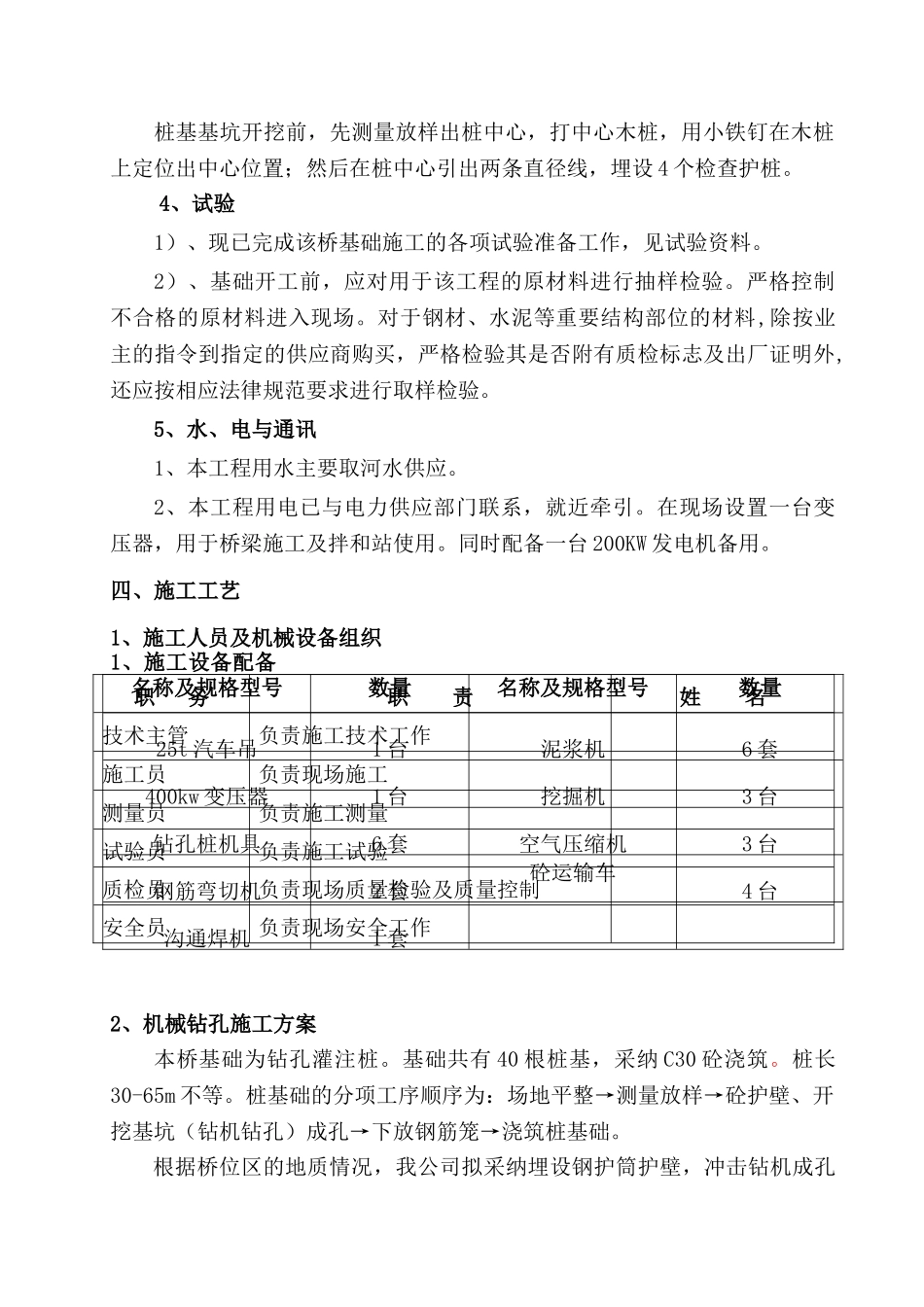 桥梁钻孔灌注桩基础施工技术及安全方案_第3页