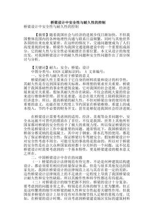 桥梁设计中安全性与耐久性的控制