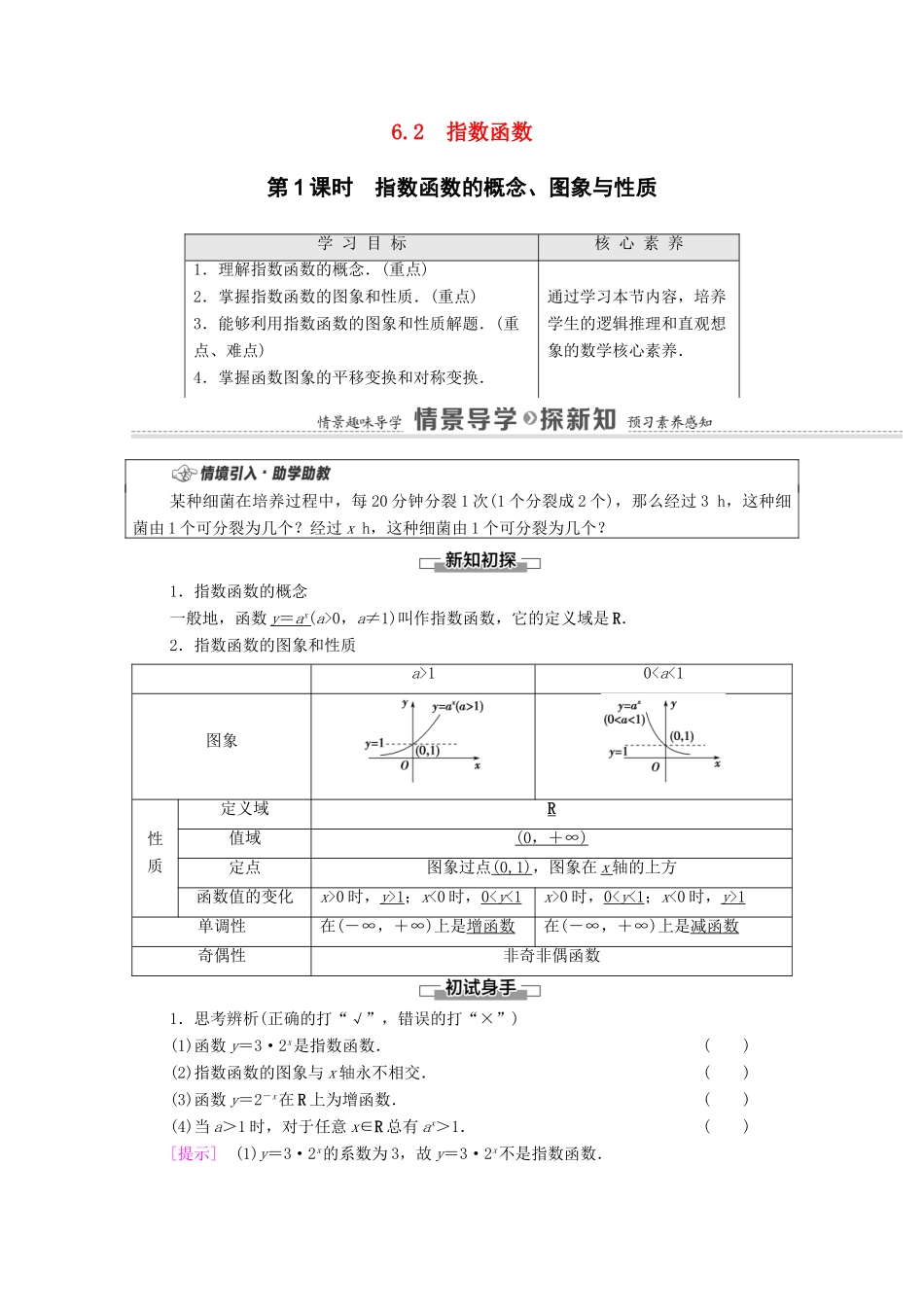高中数学 第6章 幂函数、指数函数和对数函数 6.2 第1课时 指数函数的概念、图象与性质教学案（含解析）苏教版必修第一册-苏教版高一第一册数学教学案_第1页