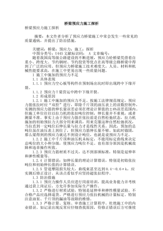 桥梁预应力施工探析