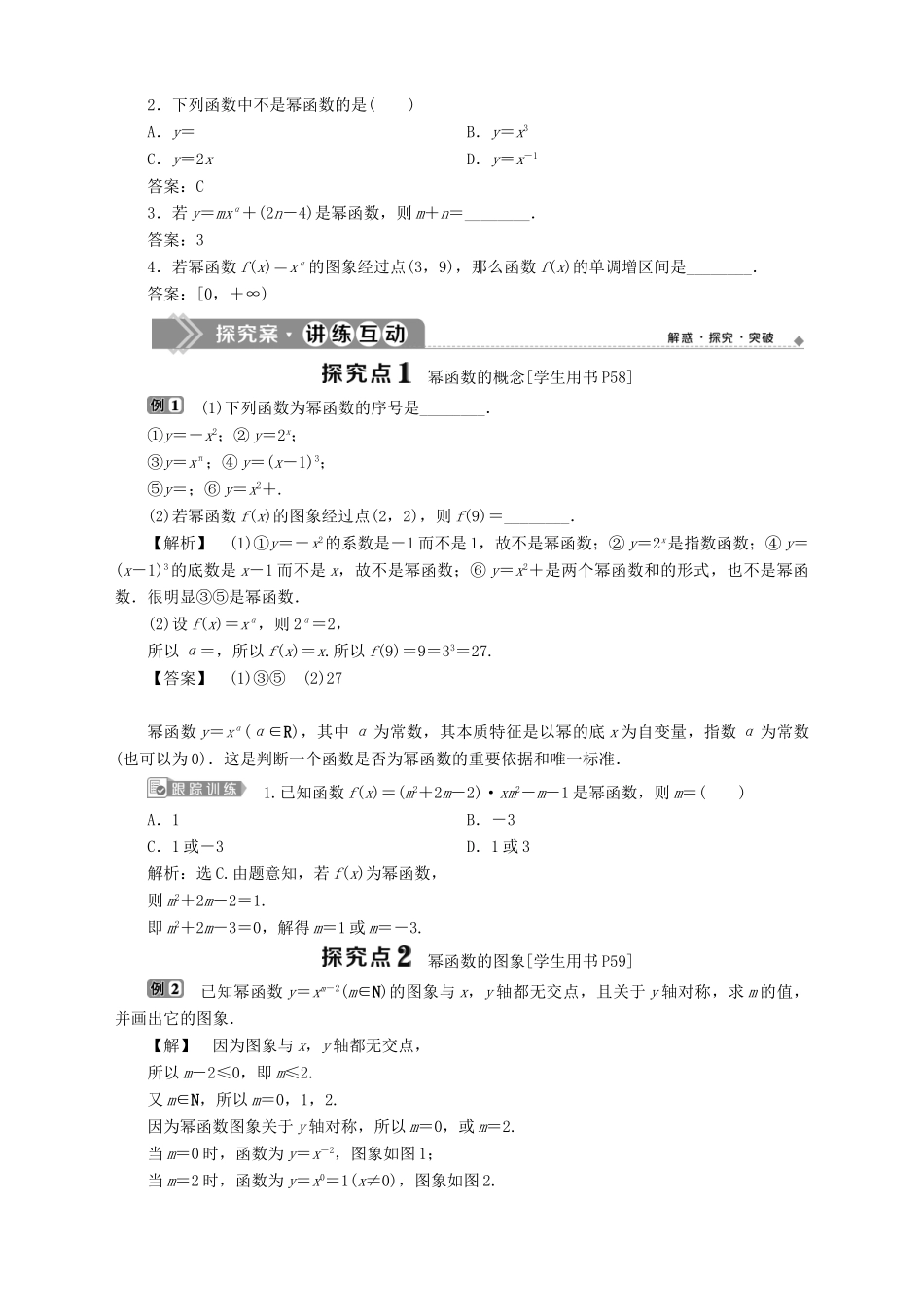 高中数学 第3章 指数函数、对数函数和幂函数 3.3 幂函数学案 苏教版必修1-苏教版高一必修1数学学案_第2页
