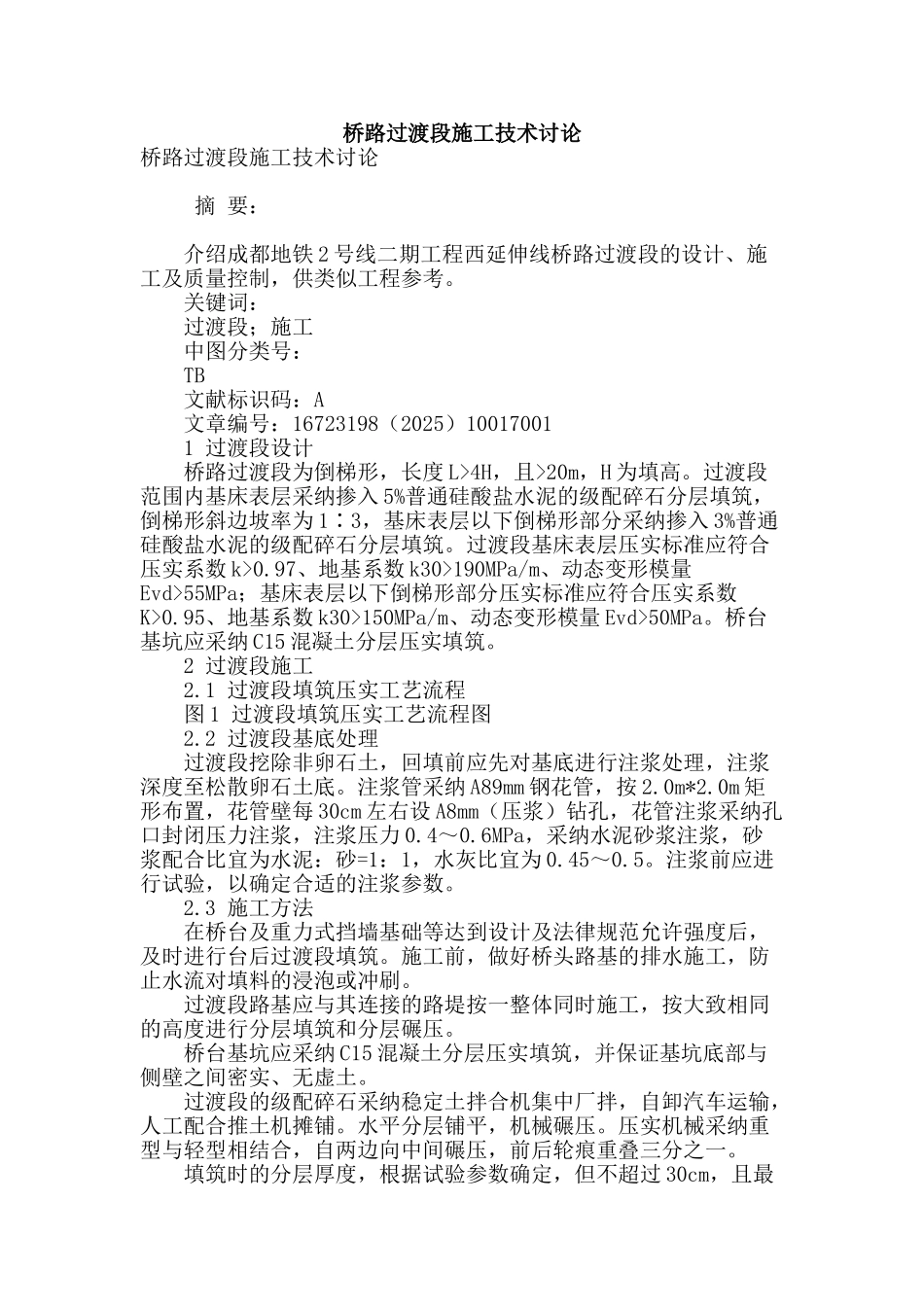 桥路过渡段施工技术研究_第1页