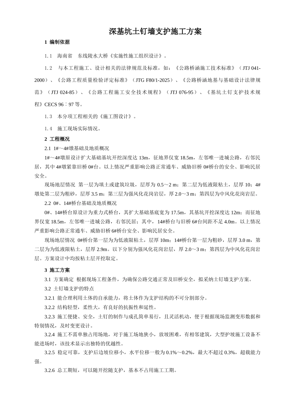 桥深基坑土钉墙支护施工方案_第1页